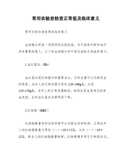 常用实验室检查正常值及临床意义