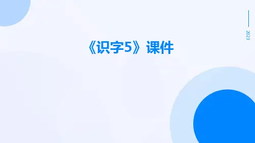 《识字5》课件