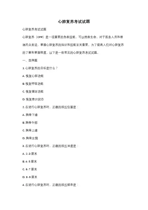 心肺复苏考试试题