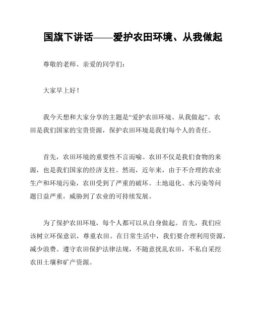 国旗下讲话——爱护农田环境、从我做起