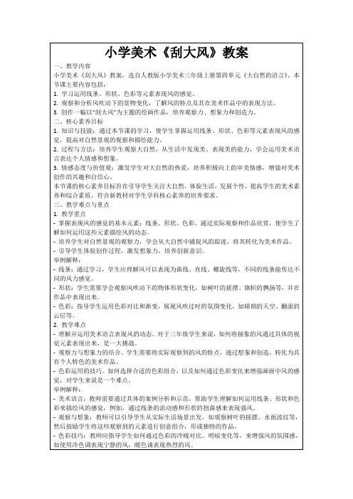 小学美术《刮大风》教案