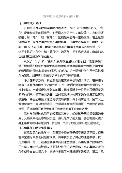 《几和第几》教学反思（通用4篇）