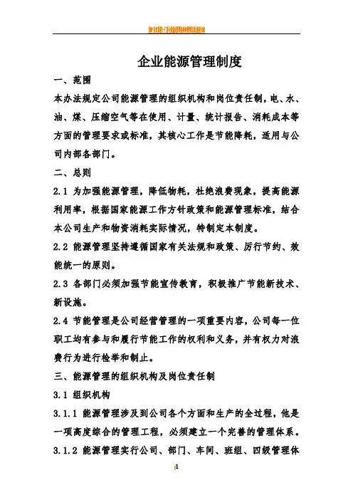 企业能源管理制度