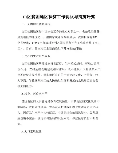 山区贫困地区扶贫工作现状与措施研究
