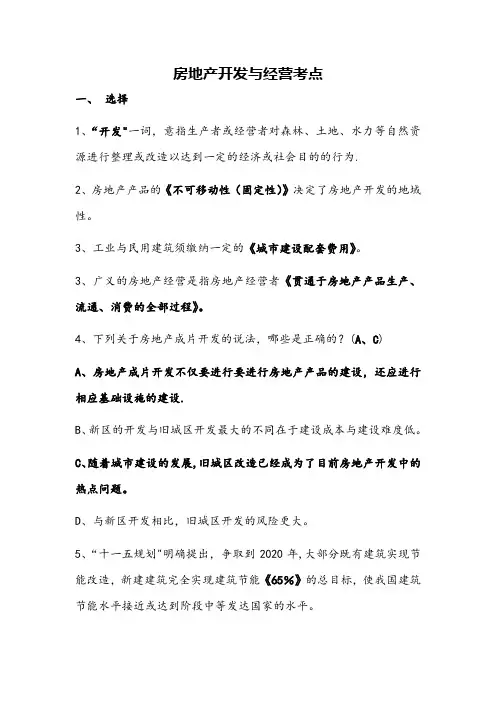 房地产开发与经营考点