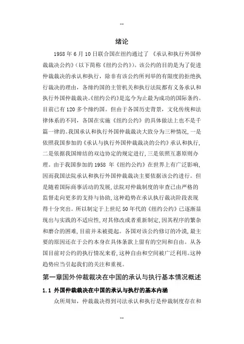 论外国仲裁裁决在中国的承认和执行问题