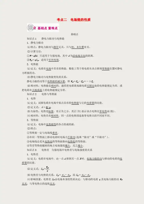 高考物理一轮复习专题七静电场考点二电场能的性质教学案含解析