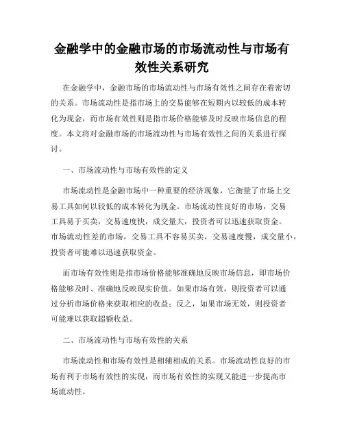 金融学中的金融市场的市场流动性与市场有效性关系研究