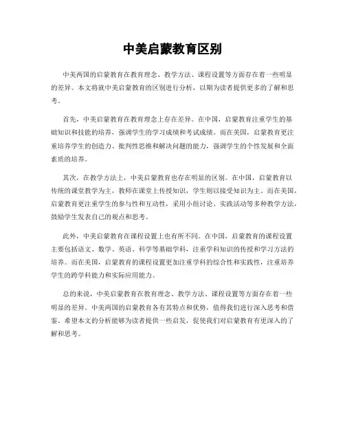 中美启蒙教育区别