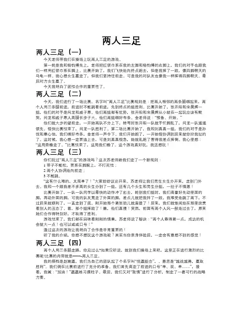 两人三足作文共九篇
