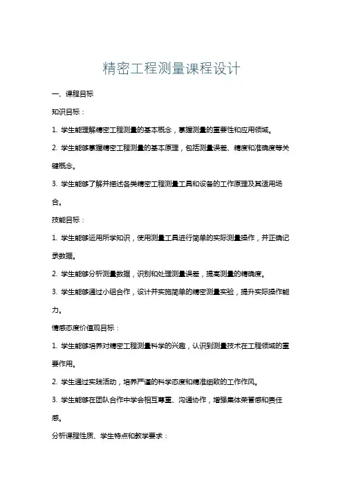 精密工程测量课程设计