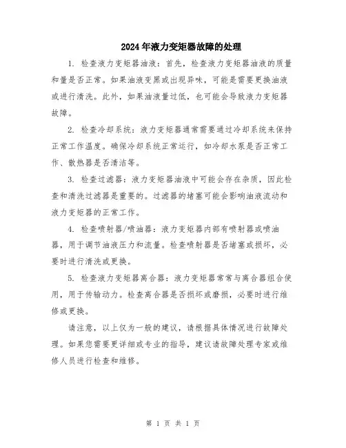 2024年液力变矩器故障的处理