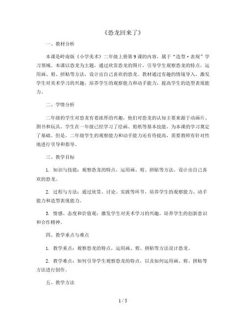 《恐龙回来了》(教案)2023-2024学年小学美术二年级上册-岭南版