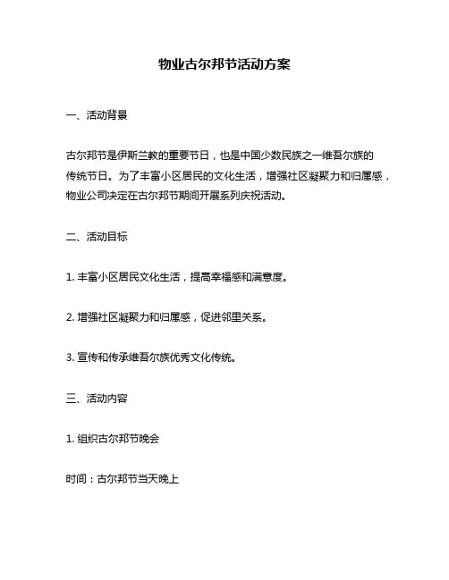物业古尔邦节活动方案
