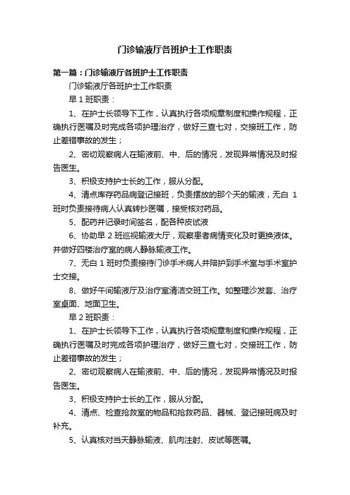 门诊输液厅各班护士工作职责