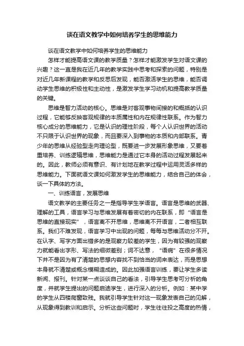 谈在语文教学中如何培养学生的思维能力