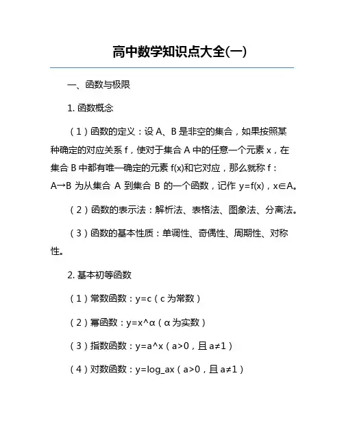 高中数学知识点大全(一)