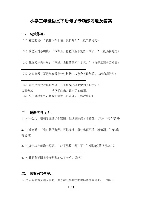 小学三年级语文下册句子专项练习题及答案