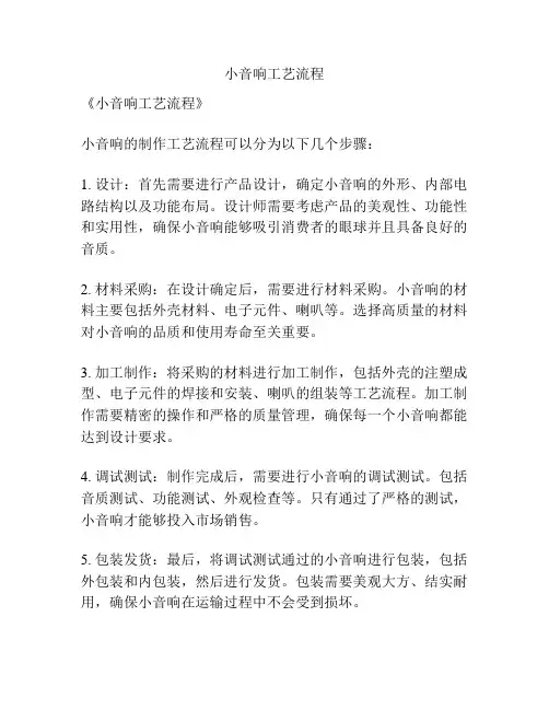 小音响工艺流程