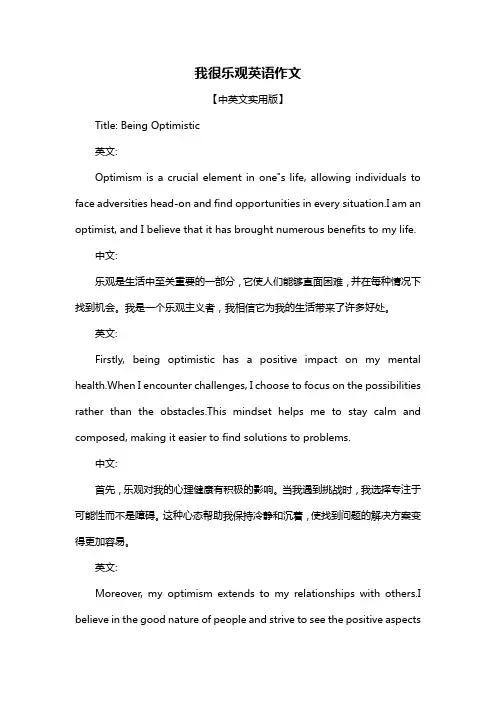我很乐观英语作文