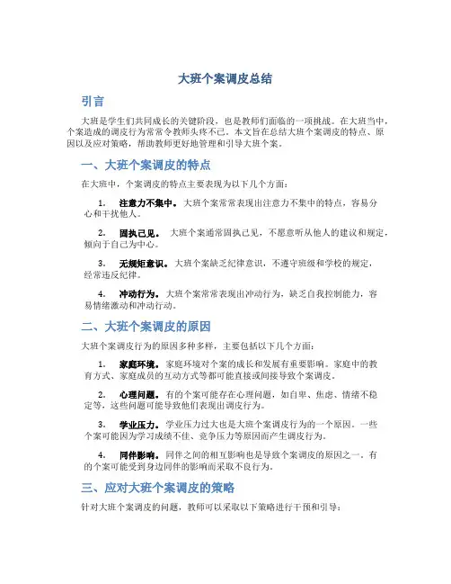 大班个案调皮总结