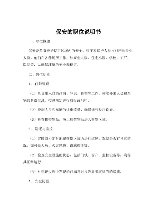 保安的职位说明书
