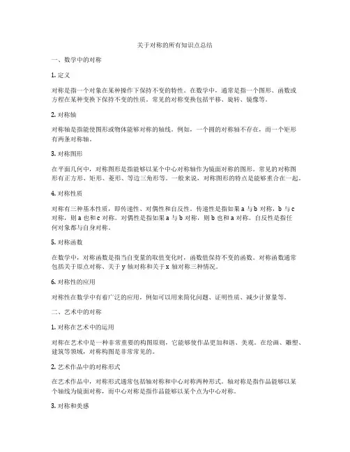 关于对称的所有知识点总结