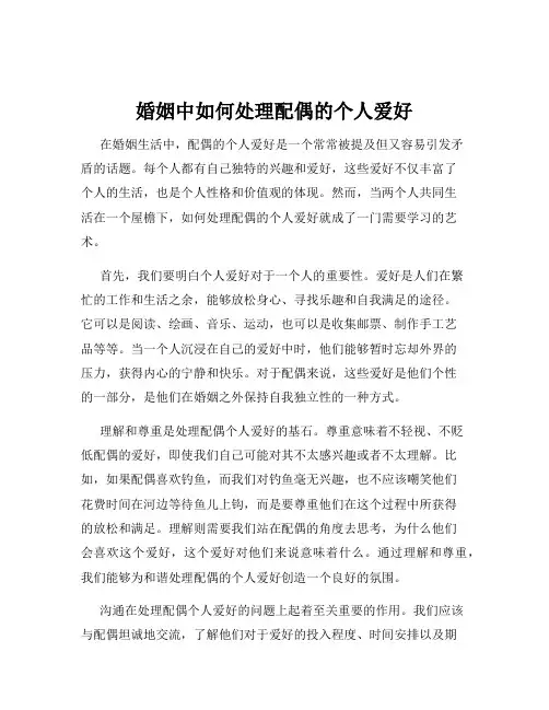 婚姻中如何处理配偶的个人爱好