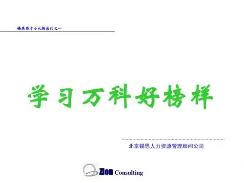 学习 万科优秀的品牌运作与管理模式
