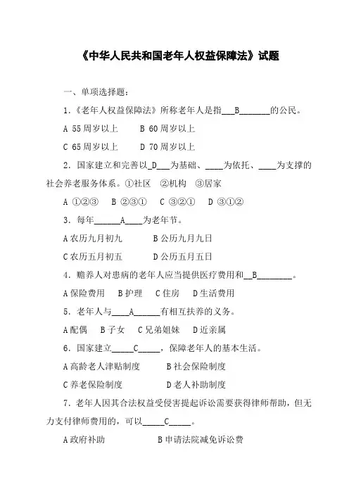 《老年人权益保障法》试题及答案已校对 