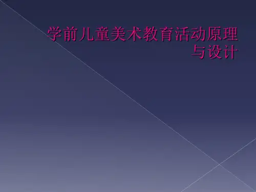 学前儿童美术教育活动原理与设计