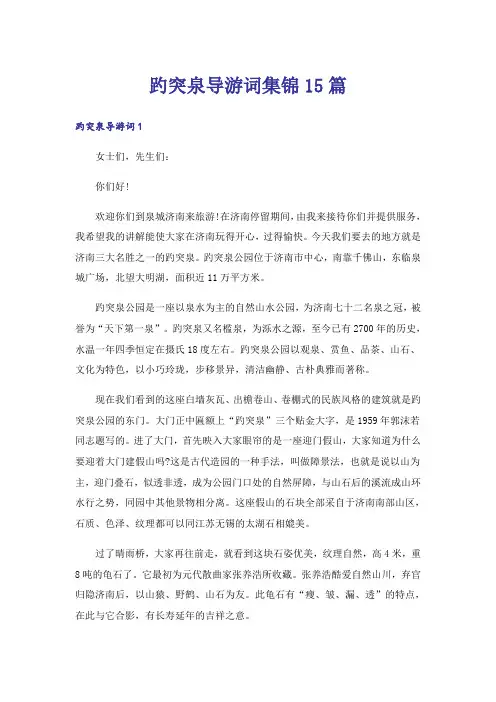 趵突泉导游词集锦15篇