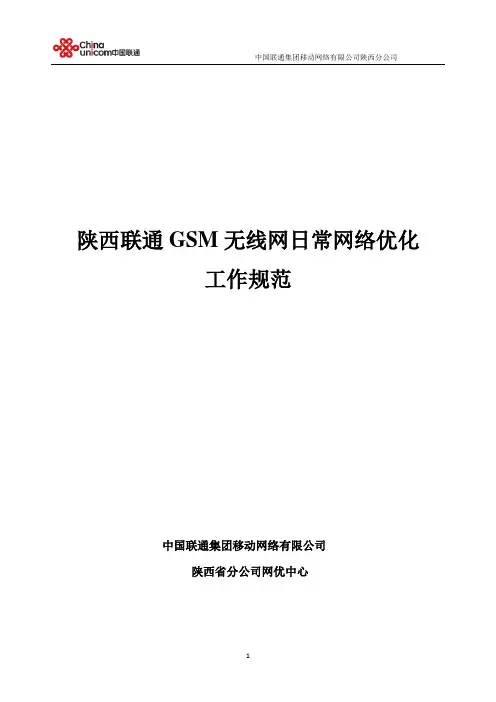 中国联通陕西分公司GSM无线网日常网络优化工作规范