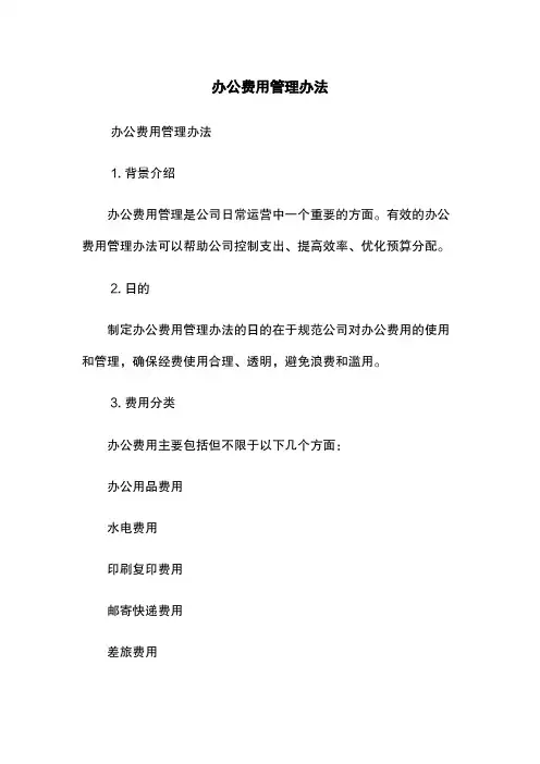 办公费用管理办法