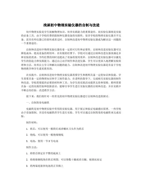 浅谈初中物理实验仪器的自制与改进