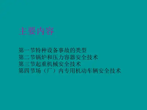 特种设备安全技术培训 (2)