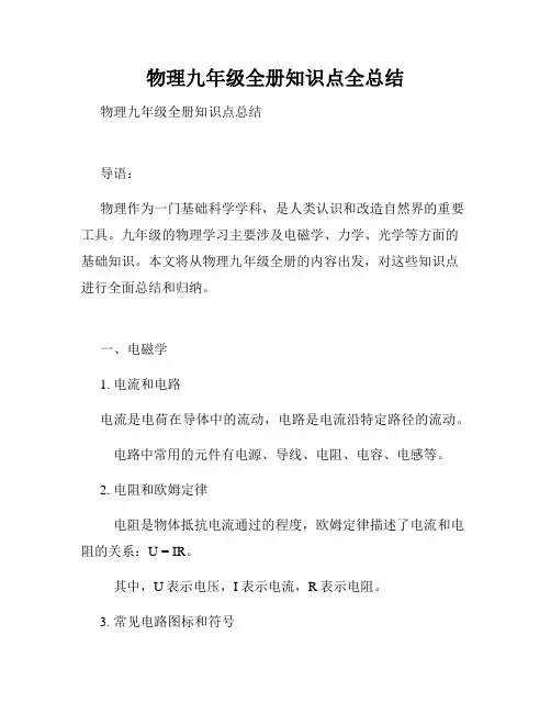 物理九年级全册知识点全总结