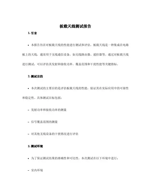 板载天线测试报告