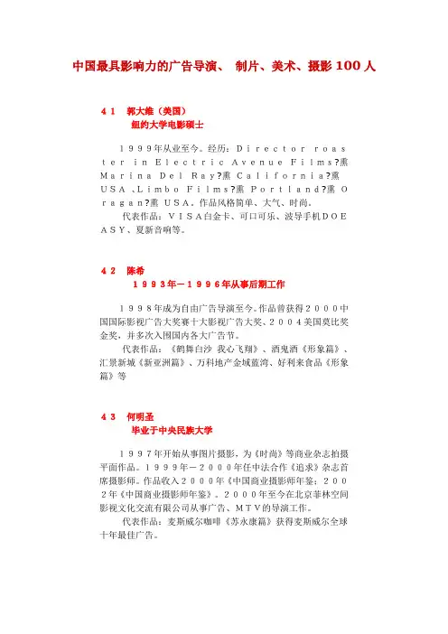 中国最具影响力的广告导演、 制片、美术、摄影100人