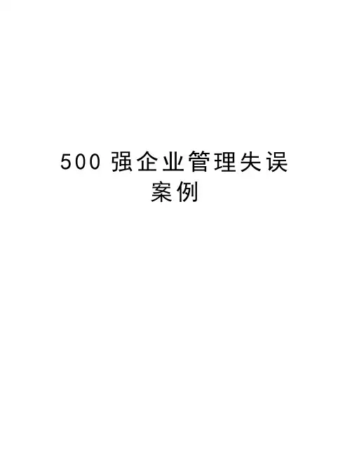 最新500强企业管理失误案例
