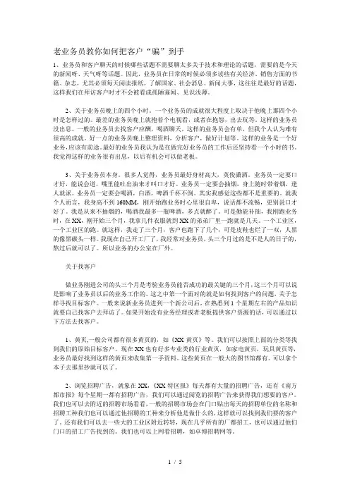 老业务员教你如何把客户“骗”到手