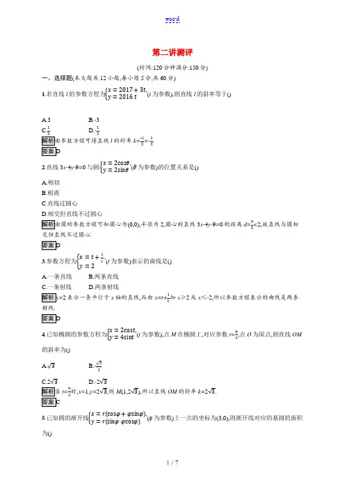 高中数学 第二讲 参数方程测评习题(含解析)新人教A版选修4-4-新人教A版高二选修4-4数学试题