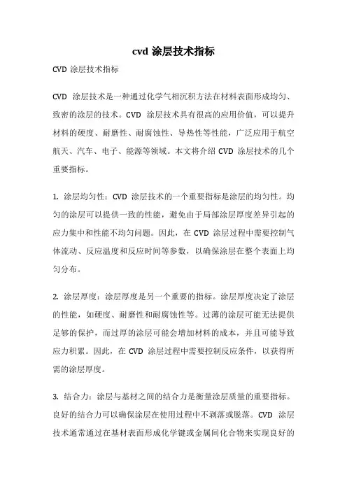 cvd涂层技术指标