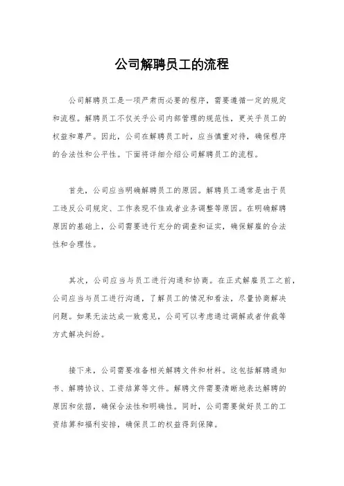 公司解聘员工的流程