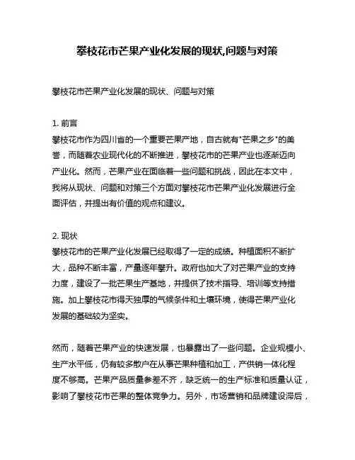 攀枝花市芒果产业化发展的现状,问题与对策