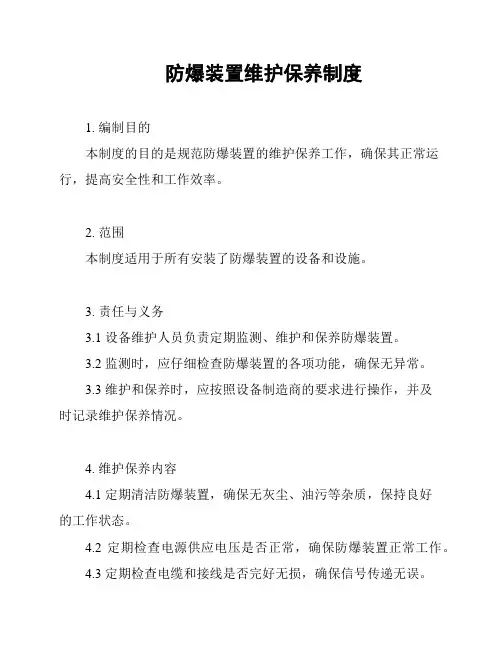 防爆装置维护保养制度