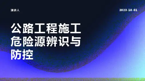 公路工程施工危险源辨识与防控