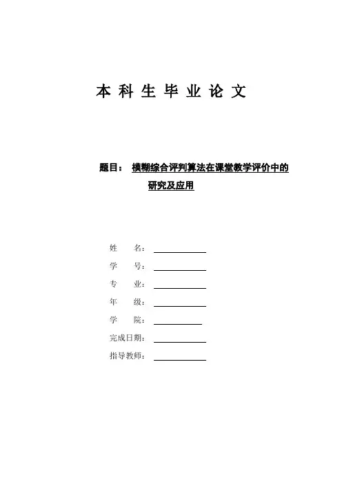 模糊综合评判算法在课堂教学评价中的研究及应用毕业论文