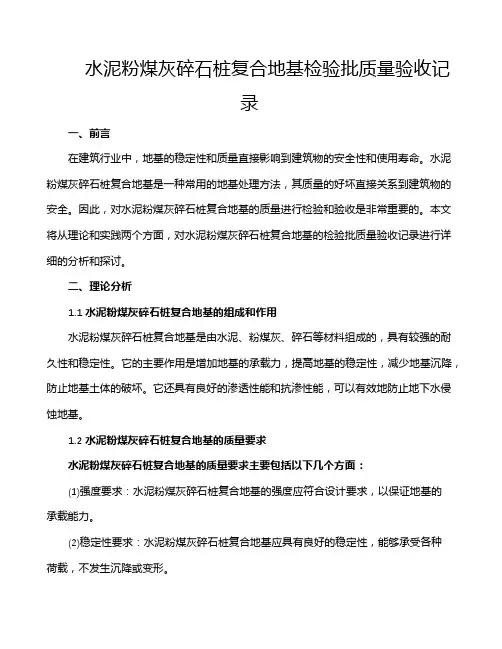 水泥粉煤灰碎石桩复合地基检验批质量验收记录