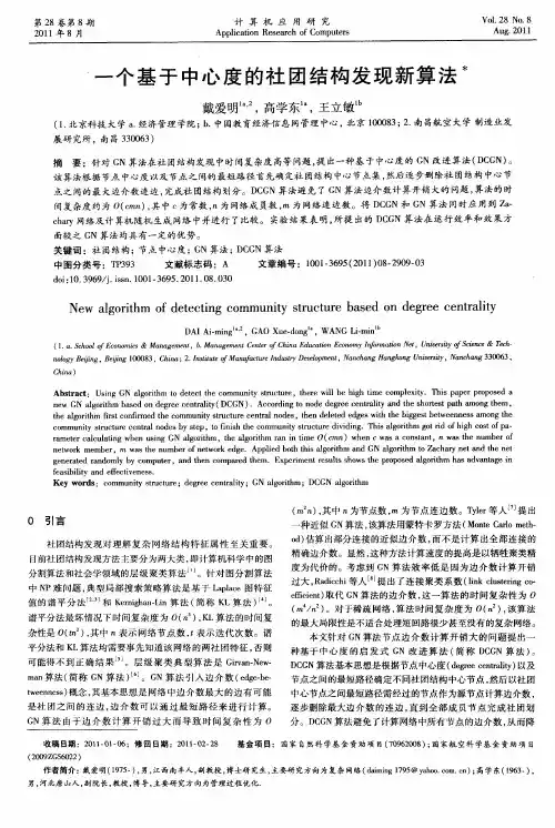 一个基于中心度的社团结构发现新算法